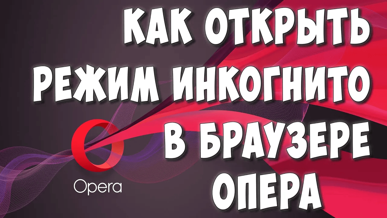 Как Включить или Открыть Режим Инкогнито в Браузере Опера