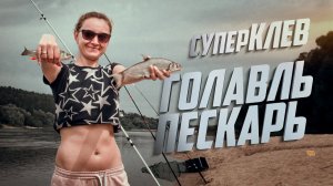 РЫБАЛКА НА ГОЛАВЛЯ И ПЕСКАРЯ! готовим стейки на гриле.