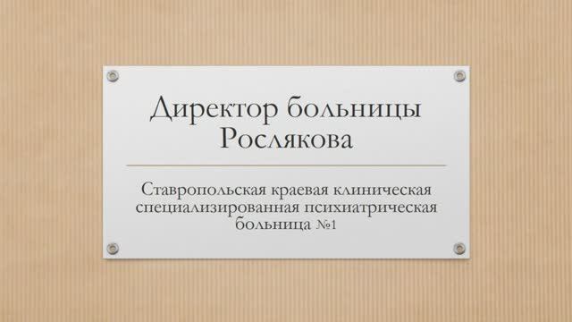 Проект "Наследие". Личность. Рослякова Людмила Александровна