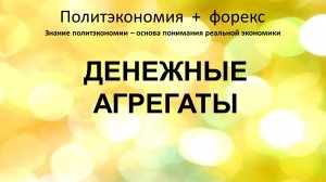 Денежные агрегаты