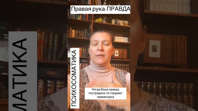 Психосоматика болезней правой руки