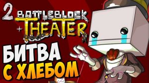 БИТВА С ХЛЕБОМ ► BattleBlock Theater |2| кооп прохождение