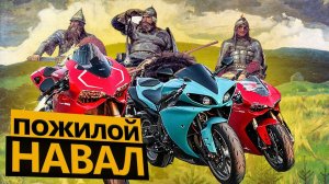 Пожилой навал #1 - В Юрмалу на спортбайках