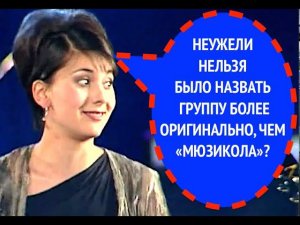 55-й вопрос группе "МЮЗИКОЛА" из 1999 года