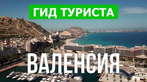 Валенсия что посмотреть | Видео в 4к с дрона | Испания, Валенсия с высоты птичьего полета