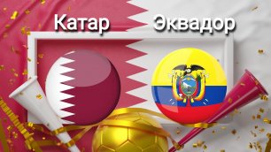 Катар Эквадор матч Чемпионат Мира по футболу 2022 Катар