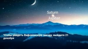 21 декабря на небе засияет Вифлеемская звезда