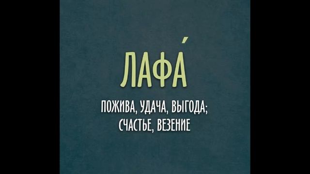 Занимательный русский язык. Происхождение слова "Лафа". Библиотека-филиал № 8 смотреть онлайн