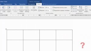 Как выровнять ячейки в таблице word