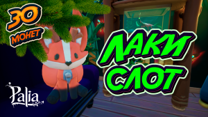 Лаки-слот 30 монет  Palia