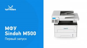 Установка МФУ Sindoh M500