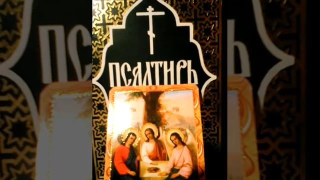 Псалтирь  Давида .кафизма 8