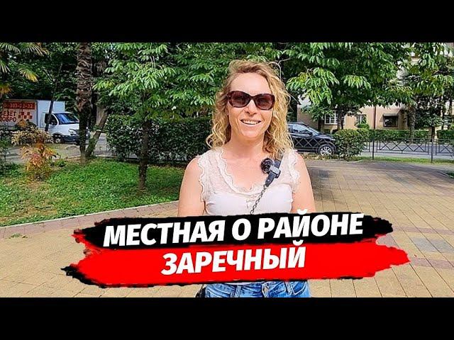 МЕСТНАЯ О РАЙОНЕ ЗАРЕЧНЫЙ СОЧИ ▪︎ АК ЦЕНТРАЛЬНЫЙ ОБЗОР ▪︎ НЕДВИЖИМОСТЬ В СОЧИ