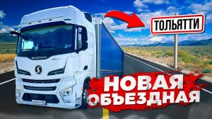 Рейс: Волгоград - Екб. Новая объездная Тольятти.