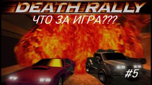 ЧТО ЗА ИГРА? #5 - Death Rally (PC, 1996).