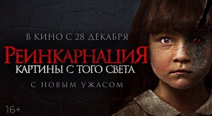 Реинкарнация. Картины с того света (2022) трейлер