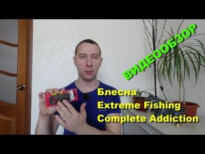 Блесна для ловли на течении Extreme Fishing Complete Addiction - видеообзор по заказу Fmagazin