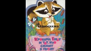 Аудио Сказка "Крошка енот и тот, кто сидит в пруду"