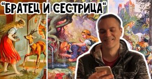 «Братец и сестрица» Братья Гримм