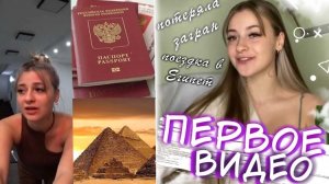Я ПОТЕРЯЛА ПАСПОРТ ! / VLOG RUSSIA/EGYPT
