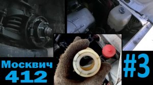 Москвич 412 Переборка передних барабанных тормозов, крышки и бачки