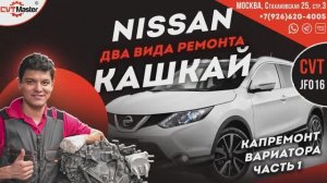 Ремонт вариатора Nissan Кашкай JF016 Часть 1
