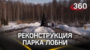 Реконструкция центрального парка Лобни: кадры с коптера