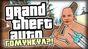 ГОМУНКУЛ ИВАН ЗАСРАНЕЦ в GTA?!