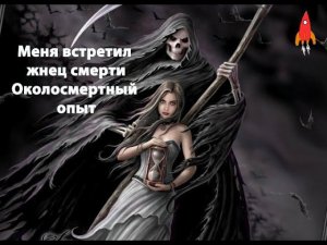 Меня встретил Жнец Смерти Околосмертный опыт
