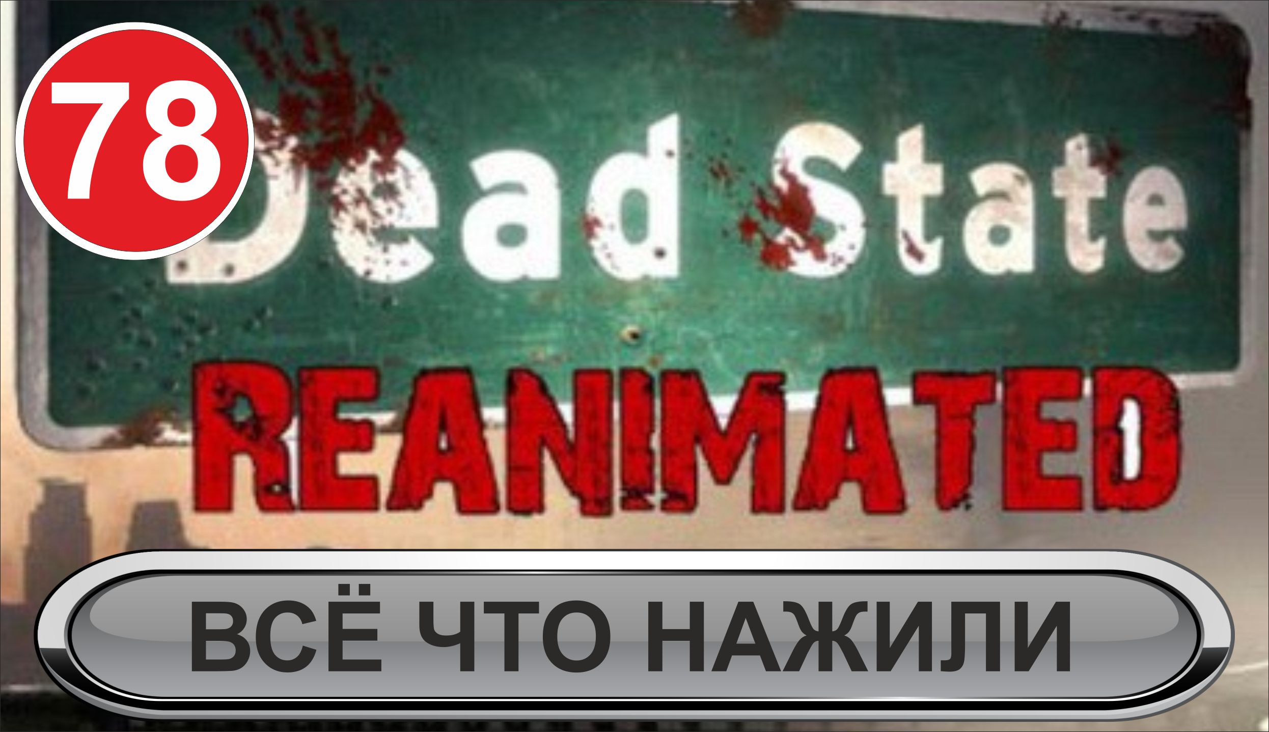 Dead State  - Все что нажили