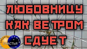 ЛЮБОВНИЦУ КАК ВЕТРОМ СДУЕТ, заговор без имени и без фото, секреты счастья