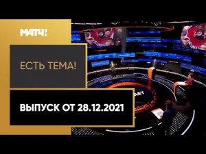 «Есть тема!»: уход главного тренера сборной Польши. Выпуск от 28.12.2021