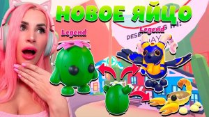 НОВОЕ ЯЙЦО DESERT EGG UPDATE Adopt Me! on Roblox