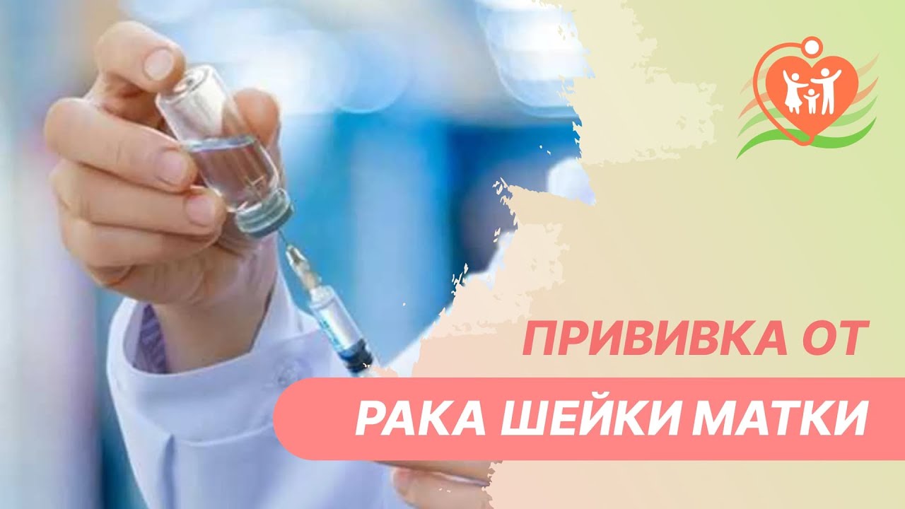 ? Прививка от рака шейки матки
