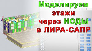 Делаем расчетную модель в ЛИРА-САПР через САПФИР | моделирование этажей через ноды