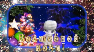 МУЗЫКАЛЬНАЯ ОТКРЫТКА. ПРИКОЛЬНОЕ ПОЗДРАВЛЕНИЕ СО СТАРЫМ НОВЫМ ГОДОМ!!!.