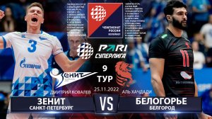 Зенит СПБ - Белогорье | 9 Тур | 25.11.2022 | Основные моменты | PARI Суперлига 2022/23 |Мужчины