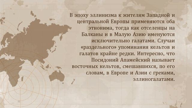 Галлогреки, эллиногалаты: дефиниции восточных кельтов в произведениях греческих и римских авторов