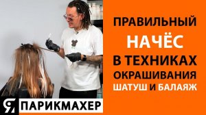 Правильный НАЧЁС в техниках окрашивания волос шатуш и балаяж