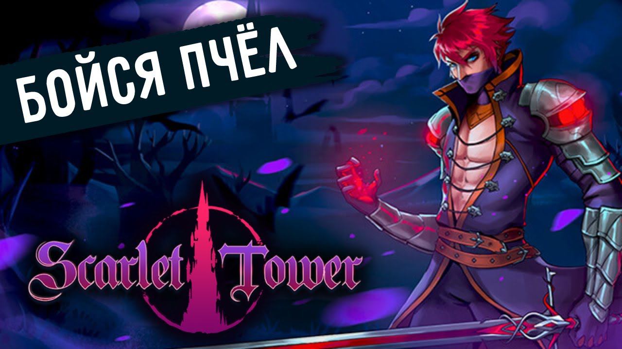 БОЙСЯ ПЧЁЛ | Scarlet Tower