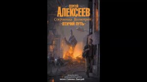 Сергей Алексеев. "Сокровища Валькирии. Птичий путь ". Глава 4