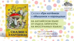 Сказки "Три котёнка" и "Мышонок и карандаш"