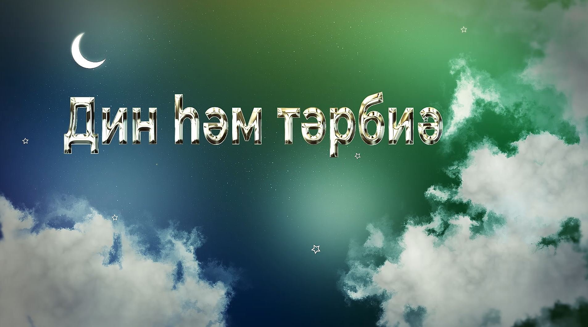 "Вера и образование" – как выбирать друзей