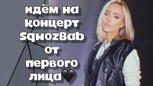 КОНЦЕРТ SQWOZ BAB