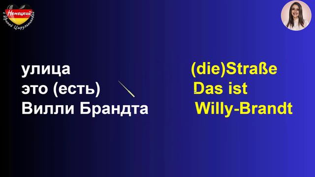 Немецкий разговорный А1 за 30 дней🔶 ДЕНЬ 12. ТЕМА: 🔵IN DER STADT🔵 - В ГОРОДЕ