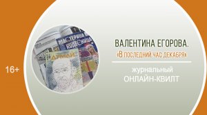 «В последний час декабря» (журнальный онлайн-квилт) / День периодики «Журнальные каникулы»