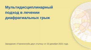 Мультидисциплинарный подход в лечении диафрагмальных грыж. «Герниоклуб двух столиц»