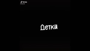 песня расскажи зачем ты строчишь комплименты ты мне интересна детка только без одежды...