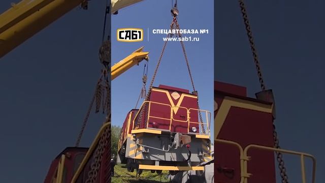 Выгрузка тепловоза двумя автокранами
