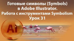 Уроки Иллюстратора. Adobe Illustrator. Урок 31. Символы. Symbols.